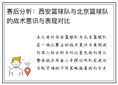 赛后分析：西安篮球队与北京篮球队的战术意识与表现对比