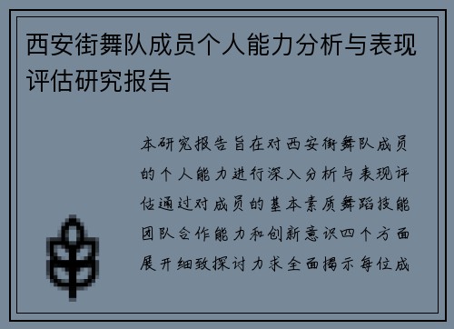 西安街舞队成员个人能力分析与表现评估研究报告