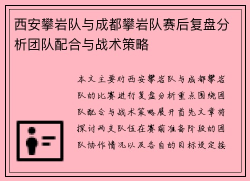 西安攀岩队与成都攀岩队赛后复盘分析团队配合与战术策略