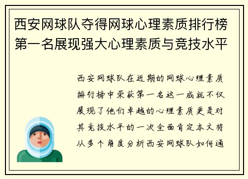 西安网球队夺得网球心理素质排行榜第一名展现强大心理素质与竞技水平 - 副本