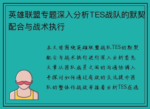 英雄联盟专题深入分析TES战队的默契配合与战术执行