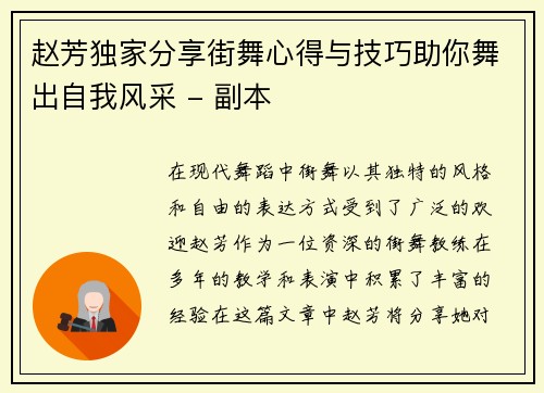 赵芳独家分享街舞心得与技巧助你舞出自我风采 - 副本