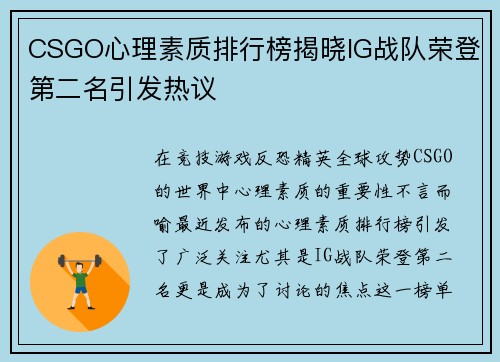 CSGO心理素质排行榜揭晓IG战队荣登第二名引发热议