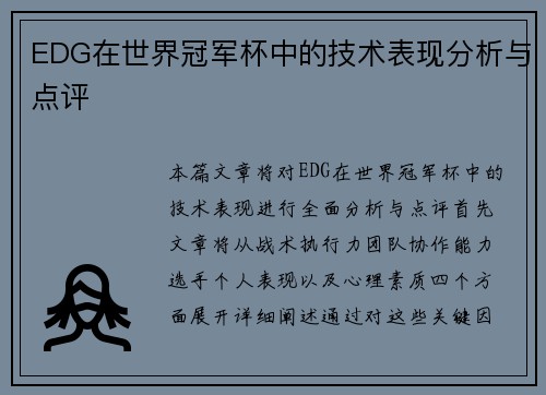 EDG在世界冠军杯中的技术表现分析与点评