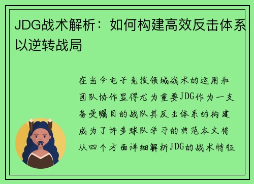 JDG战术解析：如何构建高效反击体系以逆转战局