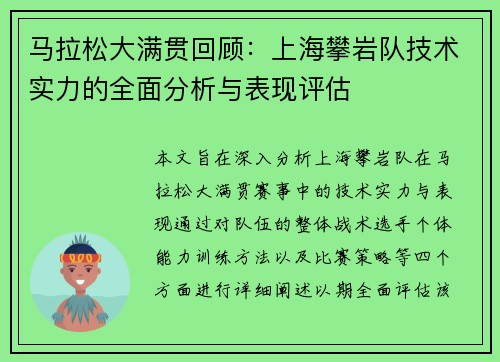 马拉松大满贯回顾：上海攀岩队技术实力的全面分析与表现评估