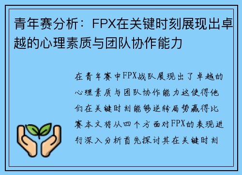 青年赛分析：FPX在关键时刻展现出卓越的心理素质与团队协作能力