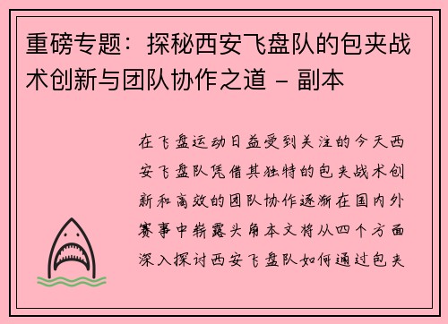 重磅专题：探秘西安飞盘队的包夹战术创新与团队协作之道 - 副本