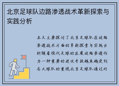 北京足球队边路渗透战术革新探索与实践分析