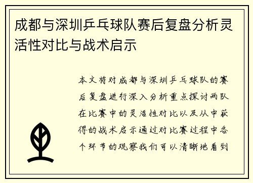 成都与深圳乒乓球队赛后复盘分析灵活性对比与战术启示