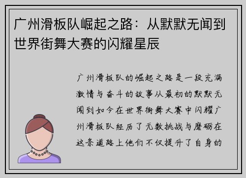 广州滑板队崛起之路：从默默无闻到世界街舞大赛的闪耀星辰
