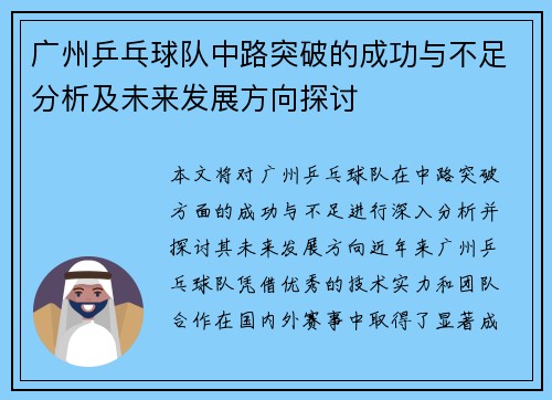 广州乒乓球队中路突破的成功与不足分析及未来发展方向探讨