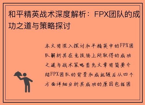 和平精英战术深度解析：FPX团队的成功之道与策略探讨