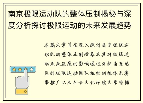 南京极限运动队的整体压制揭秘与深度分析探讨极限运动的未来发展趋势