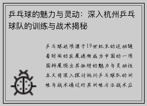 乒乓球的魅力与灵动：深入杭州乒乓球队的训练与战术揭秘
