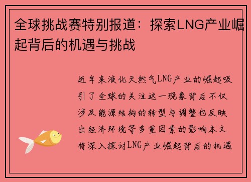 全球挑战赛特别报道：探索LNG产业崛起背后的机遇与挑战