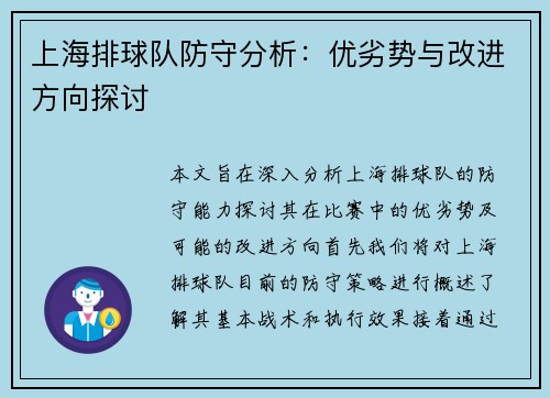 上海排球队防守分析：优劣势与改进方向探讨