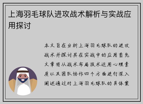 上海羽毛球队进攻战术解析与实战应用探讨