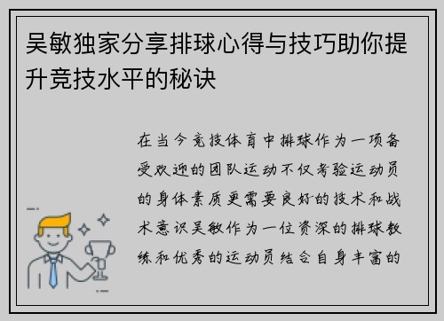 吴敏独家分享排球心得与技巧助你提升竞技水平的秘诀