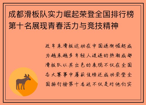 成都滑板队实力崛起荣登全国排行榜第十名展现青春活力与竞技精神