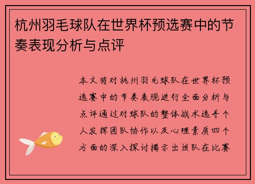 杭州羽毛球队在世界杯预选赛中的节奏表现分析与点评