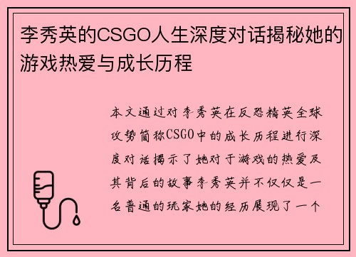 李秀英的CSGO人生深度对话揭秘她的游戏热爱与成长历程