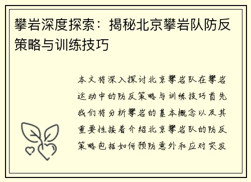 攀岩深度探索：揭秘北京攀岩队防反策略与训练技巧