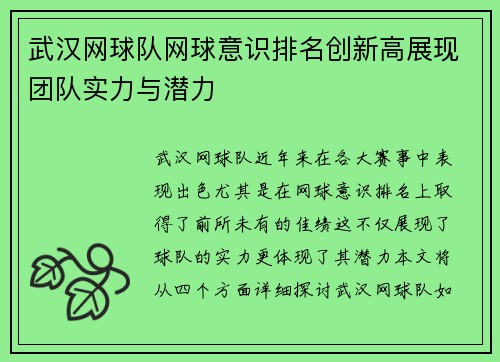 武汉网球队网球意识排名创新高展现团队实力与潜力