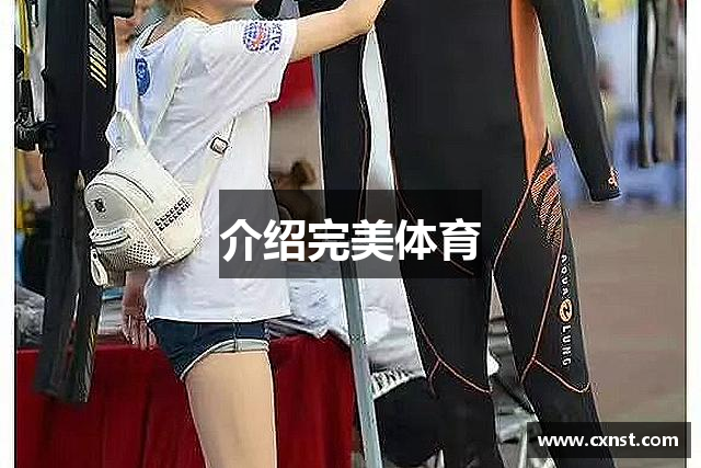介绍完美体育